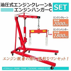 【送料無料】エンジンクレーン2ｔ＆エンジンハンガー Cセット★エンジンホルダー ハンガー耐荷重 4000LBS/1800kg 折畳エンジンクレーン2ｔ