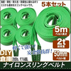 【送料無料 】5本セット　商品ナイロンスリングベルト 5m 幅50mm 荷重2t 玉掛け ベルトスリング 吊上げ ロープ 牽引 お買い得!