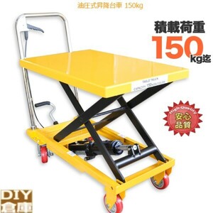 ★送料無料 【正規品】リフトテーブル 油圧リフト 150kg 搬台車 足踏式 ハンドテーブルリフト油圧式昇降台車最高(約)：725mm【再入荷】