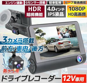 【送料無料】バックカメラ付き 3カメラ 4インチ大液晶 ドライブレコーダー 12V 車内車外録画 動体検知駐車監視 170度広角 Gセンサー