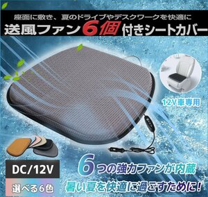 ★夏セール【送料無料】6個ファン風量三段調節 DC12V カバー付クールジェルクッション クールクッション クールシート ハニカム構造 6色選