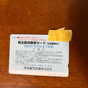 南海電鉄　株主優待乗車カード6回分×1枚★送料込み　パート②