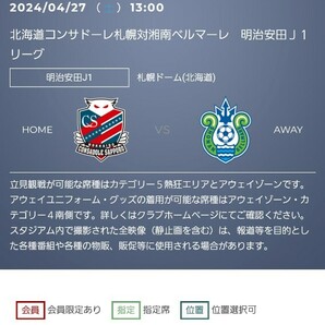 4月27日 J1リーグ 第10節 北海道コンサドーレ札幌 vs  湘南ベルマーレ カテゴリー1アッパー ペアチケットの画像1