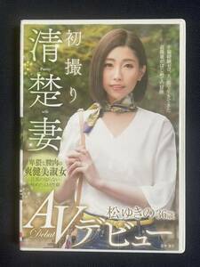 松ゆきの36歳【初撮り清楚妻 松ゆきの36歳 AVデビュー】センタービレッジ※評価双方無し取引