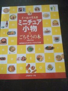 ドールハウス★ドールハウスのミニチュア小物 ごちそうの本