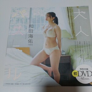 プレイボーイ付録DVD 和田海佑　未再生