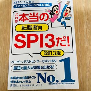 これが本当の転職者用ＳＰＩ３だ！ （本当の就職テストシリーズ） （改訂３版） ＳＰＩノートの会／編著