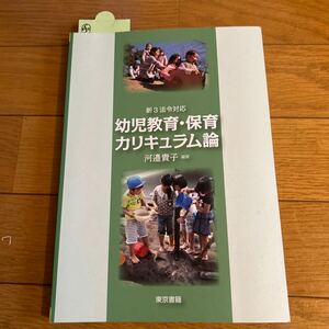 幼児教育・保育カリキュラム論 （新３法令対応） 河邉貴子／編著