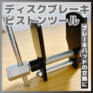 【848】 ディスクブレーキ 工具 ピストンツール ディスクブレーキセパレーター