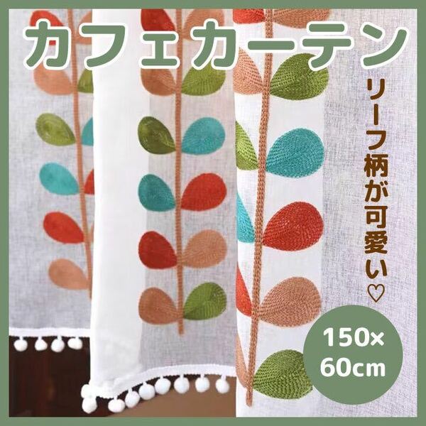 【883】 カフェカーテン 150×60 カーテン 刺繍 リーフ柄 葉っぱ