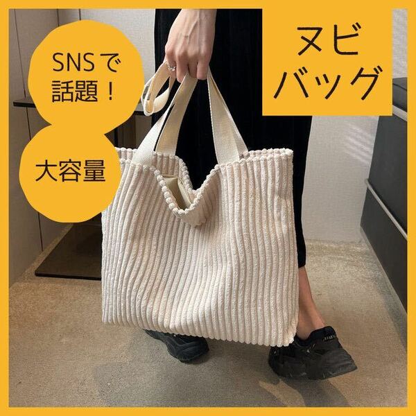 【891】 ヌビバッグ ホワイト 白 韓国 韓国ファッション トートバッグ