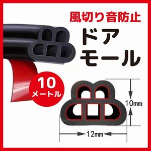 【904】 ドアモール 黒 ブラック 10m 風切り音 車用 車用品
