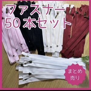 【775】 ファスナー 50本セット お買い得 まとめ売り ハンドメイド