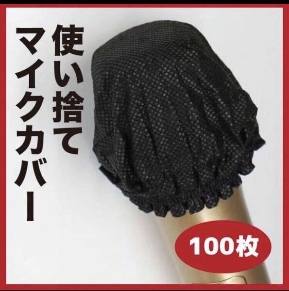 【727】 マイクカバー 使い捨て 不織布 マイクキャップ 黒
