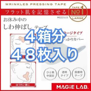 No.1-４箱分 貼って寝るだけ！表情筋を固定 おやすみ中のしわ伸ばしテープ