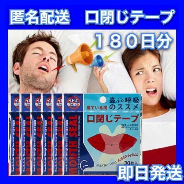 半年分 マウステープ 口閉じテープ 安眠 いびき防止 180枚入 鼻呼吸 テープ