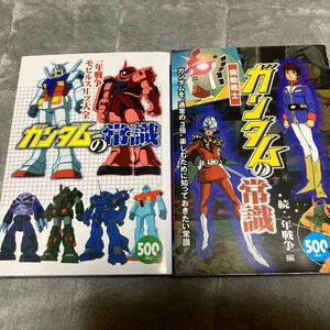 ガンダムの常識　一年戦争モビルスーツ大全＆続・一年戦争編　二冊セット　古本