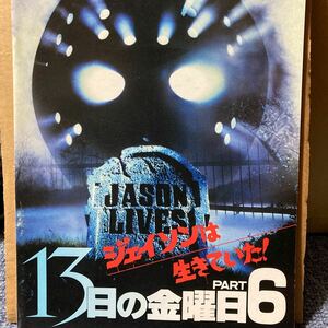 13日の金曜日 PART6 ジェイソンは生きていた！　映画 パンフレット　中古