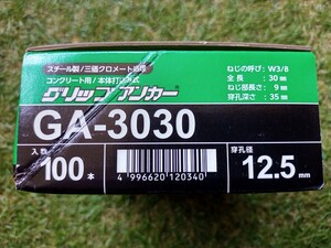 スチール グリップアンカー GA-3030（100本入）×1箱