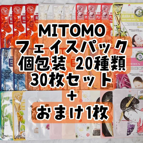 No.89 MITOMO フェイスパック 個包装 20種類 30枚セット + おまけ1枚