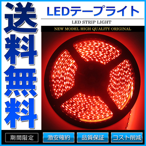 LEDテープライト DC 12V 300連 5m 5050SMD 防水 高輝度SMD ベース黒 切断可能 レッド