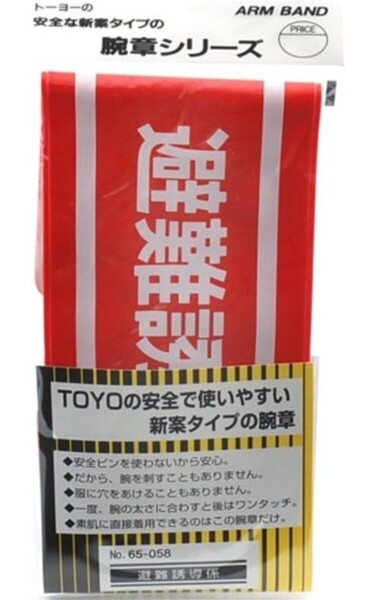 M-30@TOYO 腕章 避難誘導係 長さ調節バンド式 No.65-058