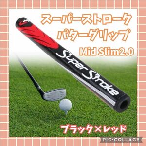 パターグリップ スーパーストローク 2.0 レッド ブラック mid slim 黒　赤　グリップ