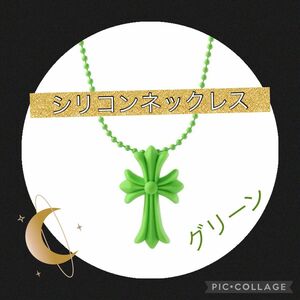 シリコンネックレス　クロス ネックレス 十字架 ラバー シリコン 首飾り ペンダント　グリーン