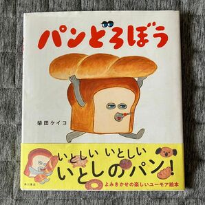 パンどろぼう 柴田ケイコ 絵本