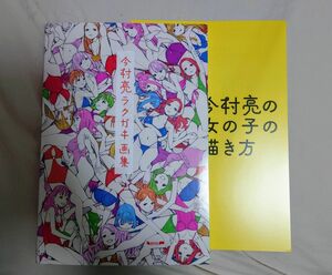 [本/雑誌] 今村亮 ラクガキ画集/今村亮/著　アニメスタイル限定特典冊子付き