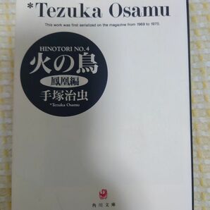 火の鳥　４ （角川文庫） 手塚治虫／〔著〕　鳳凰編