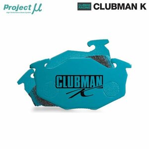 Projectμ ブレーキパッド CLUBMAN K 前後セット CLUBK-F883&R883 アルト/ワークス CR22S 91/09～94/11 RS-X DOHC TURBO