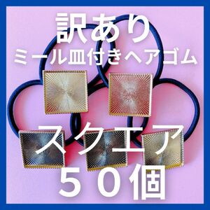 【翌日匿名発送】 ★訳あり品★スクエア50個ミール皿付きヘアゴム ゴールド台座土台レジン　セッティング台　