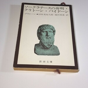 ソクラテスの弁明・クリトーン・パイドーン プラトーン著 訳: 田中美知太郎 池田美恵 平成元年 第41刷 新潮文庫 ソークラテース プラトン