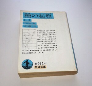 種の起源(上巻) チャールズ・ダーウィン著 訳: 八杉龍一 1990年10月 第3刷 岩波文庫 The Origin of Species Darwinism ダーウィニズム 淘汰