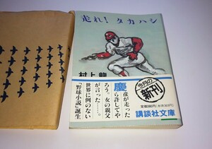 『帯付き』走れ！タカハシ 村上龍 1989年5月 第1刷発行 講談社文庫 広島東洋カープ #2 高橋慶彦