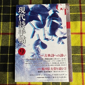 現代詩手帖 ２０１６年 ９月号（思潮社）特集 古典詩への誘い