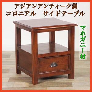 新品 アジアン サイドテーブル ミニテーブル 飾り棚 コロニアル カフェ cafe 棚 リビング 寝室 和室 アンティーク 収納 引き出し 小物入れ