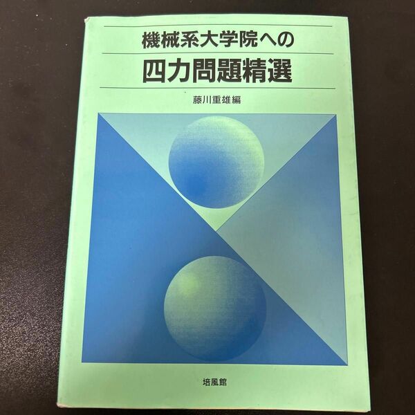 機械系大学院への四力問題精選 藤川重雄／編