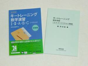 数研出版 キートレーニング 新課程 数学演習Ⅰ・Ⅱ・A・B ・C(ベクトル) 別冊解答付き（受験編、数1、数A、数2、数B、数C、2024）