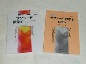 新課程 サクシード 数学C（ベクトル、複素数平面、式と曲線） 別冊解答付き 数研出版 （教科書傍用、数Ｃ、新課程版）