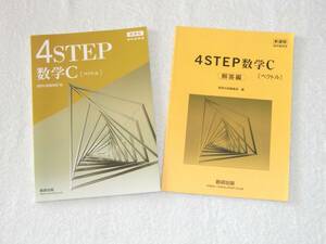 数研出版 4STEP 新課程 数学C (ベクトル) 別冊解答付き （教科書傍用、数C、新課程版、４ステップ）