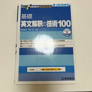 基礎英文解釈の技術１００ （大学受験スーパーゼミ　徹底攻略－きっちりわかる－） （新装改訂版） 桑原信淑／共著　杉野隆／共著