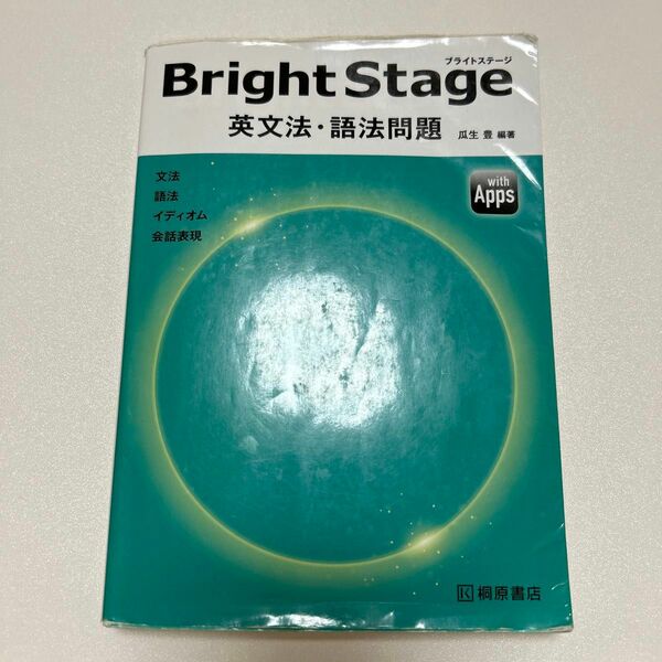 Ｂｒｉｇｈｔ　Ｓｔａｇｅ英文法・語法問題 瓜生豊／編著