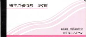 【送料込】アルペン 株主ご優待券 ２，０００円分