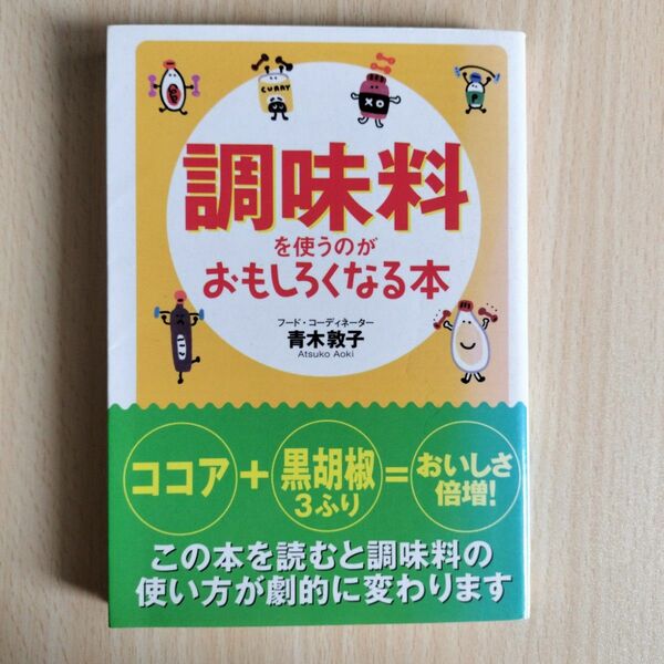 調味料を使うのがおもしろくなる本 （扶桑社文庫　あ１２－１） 青木敦子／著