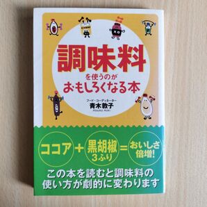 調味料を使うのがおもしろくなる本 (扶桑社文庫 あ12-1) 青木敦子/著