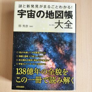 謎と新発見がまるごとわかる!宇宙の地図帳大全