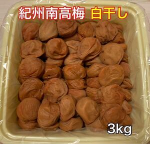 【送料無料】 紀州南高梅 訳あり 梅と天日塩だけで漬けた 梅干し 3kg つぶれ梅 家庭用 業務用 しょっぱい すっぱい 塩分20% 白干し