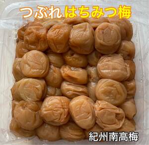 【送料無料】 訳あり つぶれ はちみつ梅 1kg 塩分約8% 和歌山県 紀州南高梅 紀州産 はちみつ漬け 蜂蜜梅